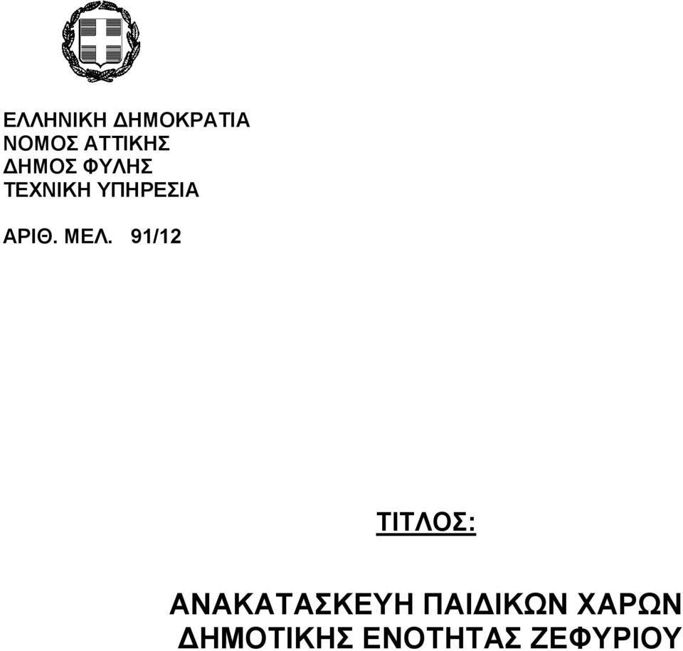 ΜΕΛ. 91/12 ΤΙΤΛΟΣ: ΑΝΑΚΑΤΑΣΚΕΥΗ