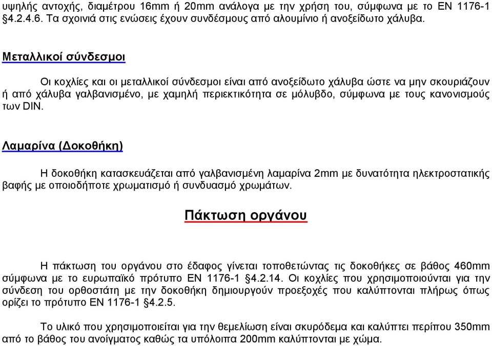 κανονισμούς των DIN. Λαμαρίνα (Δοκοθήκη) Η δοκοθήκη κατασκευάζεται από γαλβανισμένη λαμαρίνα 2mm με δυνατότητα ηλεκτροστατικής βαφής με οποιοδήποτε χρωματισμό ή συνδυασμό χρωμάτων.