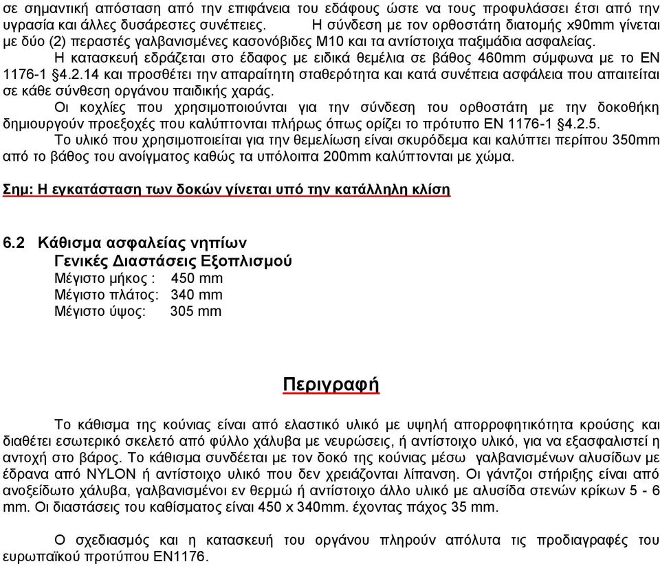 Η κατασκευή εδράζεται στο έδαφος με ειδικά θεμέλια σε βάθος 460mm σύμφωνα με το ΕΝ 1176-1 4.2.