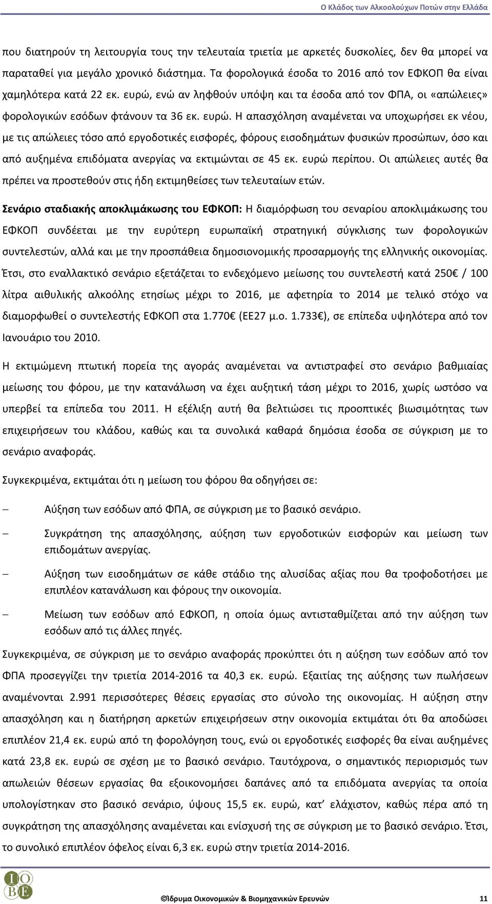 ενώ αν ληφθούν υπόψη και τα έσοδα από τον ΦΠΑ, οι «απώλειες» φορολογικών εσόδων φτάνουν τα 36 εκ. ευρώ.