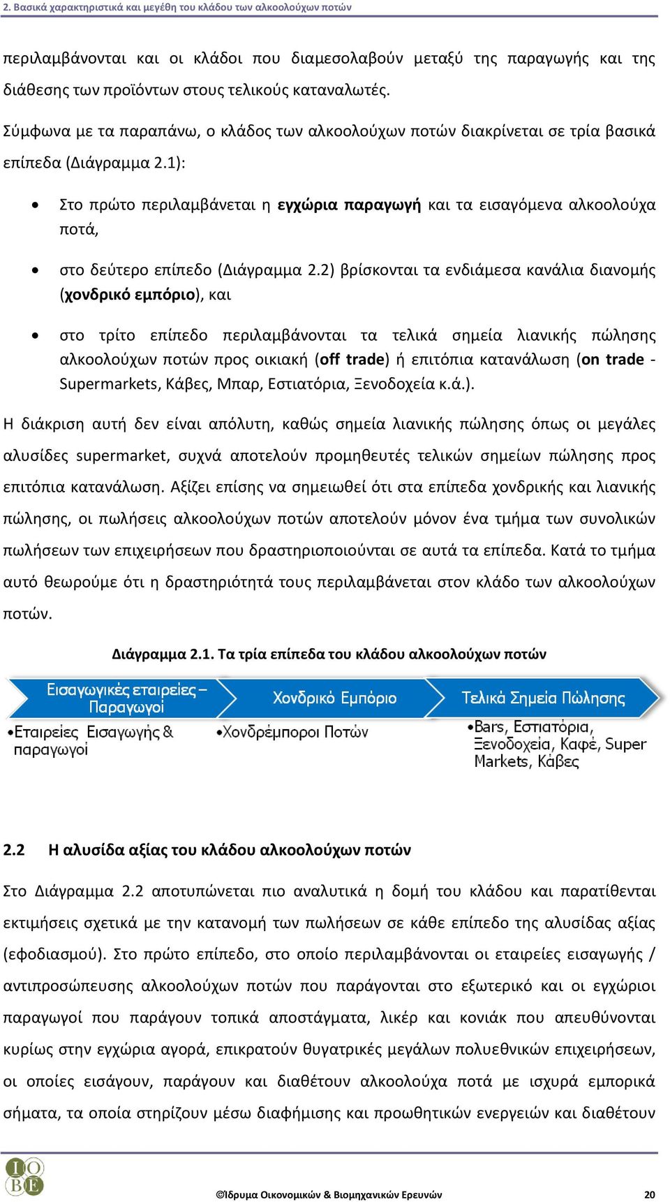 1): Στο πρώτο περιλαμβάνεται η εγχώρια παραγωγή και τα εισαγόμενα αλκοολούχα ποτά, στο δεύτερο επίπεδο (Διάγραμμα 2.