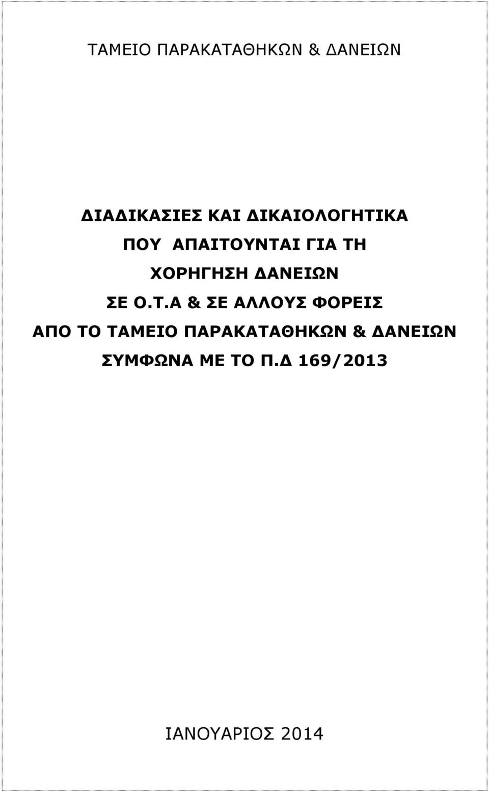 ΑΝΕΙΩΝ ΣΕ Ο.Τ.