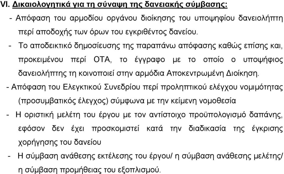 - Απόφαση του Ελεγκτικού Συνεδρίου περί προληπτικού ελέγχου νοµιµότητας (προσυµβατικός έλεγχος) σύµφωνα µε την κείµενη νοµοθεσία - Η οριστική µελέτη του έργου µε τον αντίστοιχο