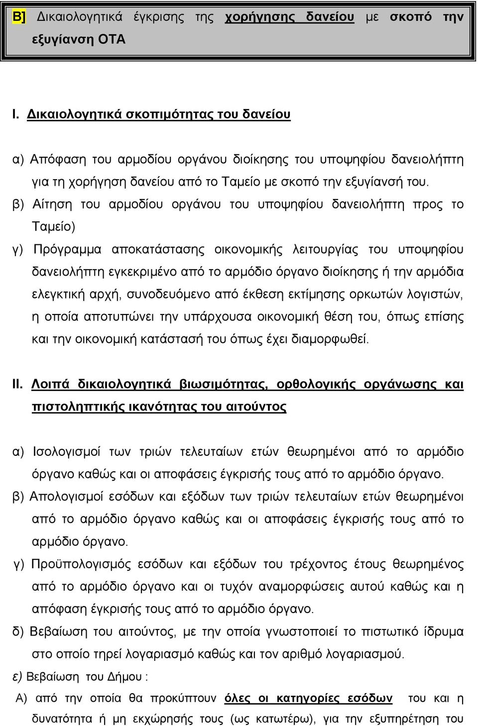 β) Αίτηση του αρµοδίου οργάνου του υποψηφίου δανειολήπτη προς το Ταµείο) γ) Πρόγραµµα αποκατάστασης οικονοµικής λειτουργίας του υποψηφίου δανειολήπτη εγκεκριµένο από το αρµόδιο όργανο διοίκησης ή την