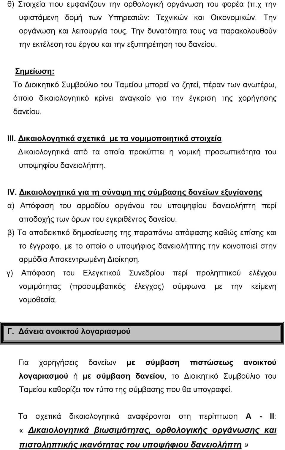 Σηµείωση: Το ιοικητικό Συµβούλιο του Ταµείου µπορεί να ζητεί, πέραν των ανωτέρω, όποιο δικαιολογητικό κρίνει αναγκαίο για την έγκριση της χορήγησης δανείου. ΙΙΙ.