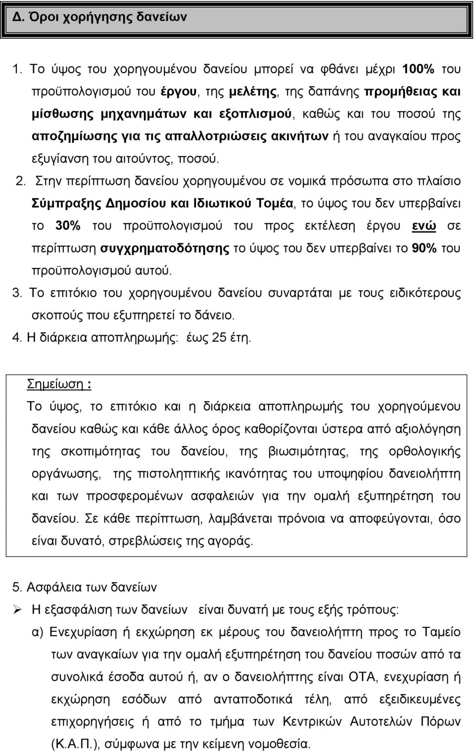 αποζηµίωσης για τις απαλλοτριώσεις ακινήτων ή του αναγκαίου προς εξυγίανση του αιτούντος, ποσού. 2.