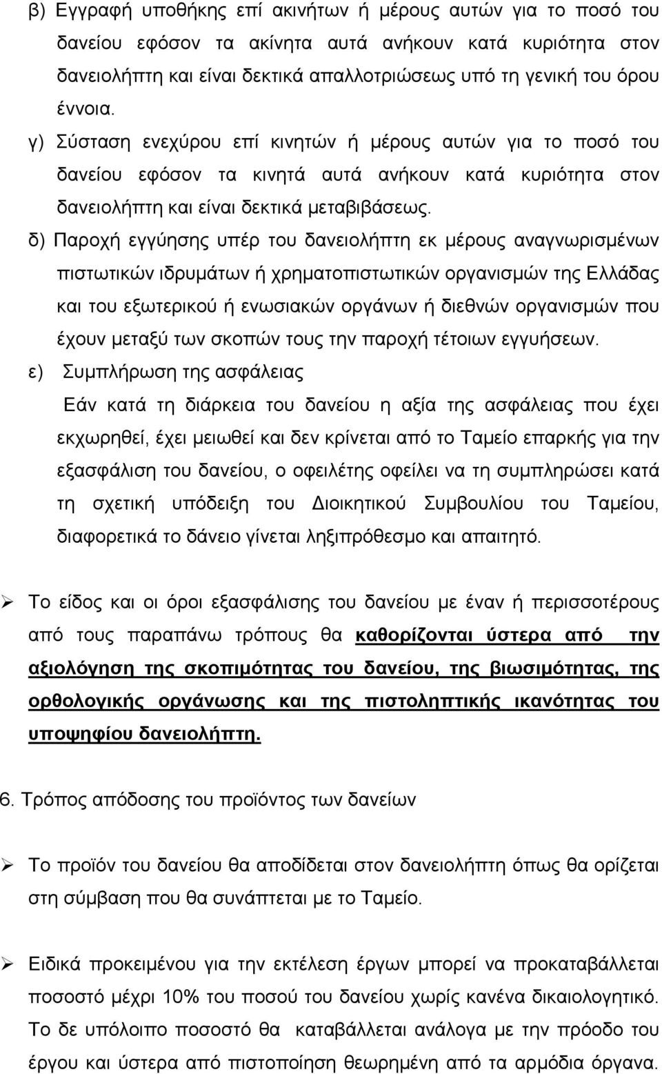 δ) Παροχή εγγύησης υπέρ του δανειολήπτη εκ µέρους αναγνωρισµένων πιστωτικών ιδρυµάτων ή χρηµατοπιστωτικών οργανισµών της Ελλάδας και του εξωτερικού ή ενωσιακών οργάνων ή διεθνών οργανισµών που έχουν