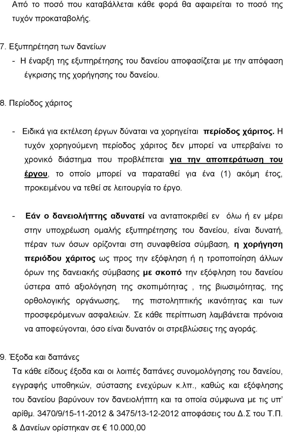 Περίοδος χάριτος - Ειδικά για εκτέλεση έργων δύναται να χορηγείται περίοδος χάριτος.