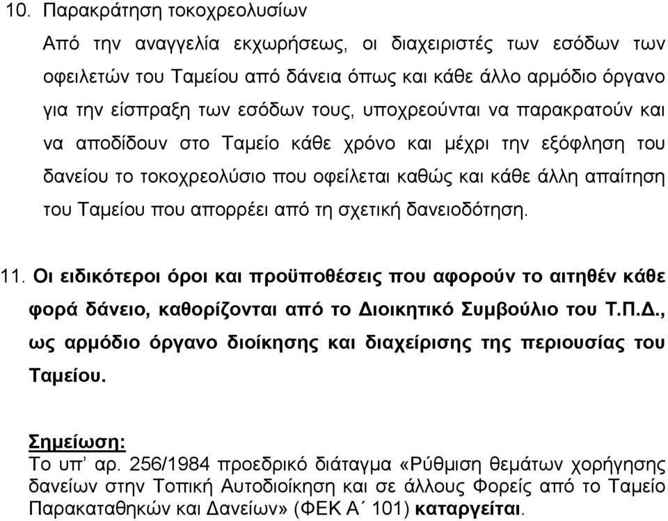 σχετική δανειοδότηση. 11. Οι ειδικότεροι όροι και προϋποθέσεις που αφορούν το αιτηθέν κάθε φορά δάνειο, καθορίζονται από το ιοικητικό Συµβούλιο του Τ.Π.