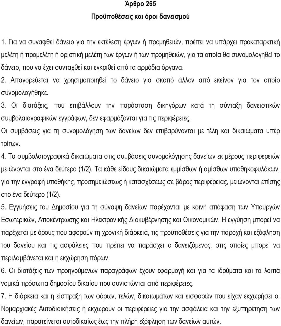 που να έχει συνταχθεί και εγκριθεί από τα αρµόδια όργανα. 2. Απαγορεύεται να χρησιµοποιηθεί το δάνειο για σκοπό άλλον από εκείνον για τον οποίο συνοµολογήθηκε. 3.