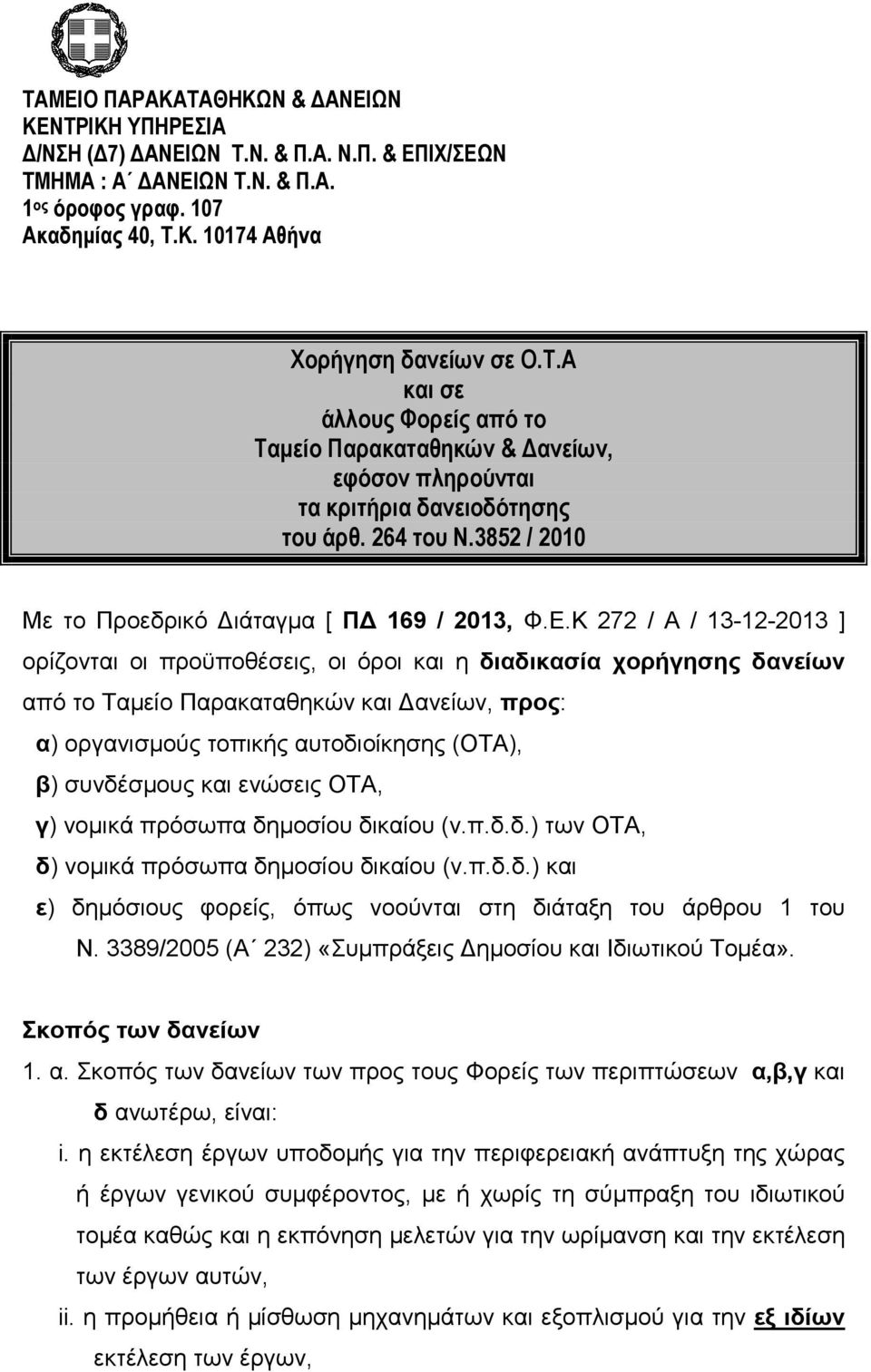 Κ 272 / Α / 13-12-2013 ] ορίζονται οι προϋποθέσεις, οι όροι και η διαδικασία χορήγησης δανείων από το Ταµείο Παρακαταθηκών και ανείων, προς: α) οργανισµούς τοπικής αυτοδιοίκησης (ΟΤΑ), β) συνδέσµους