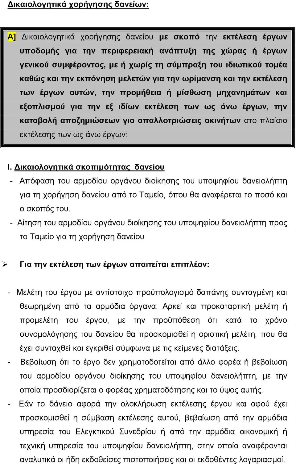 την καταβολή αποζηµιώσεων για απαλλοτριώσεις ακινήτων στο πλαίσιο εκτέλεσης των ως άνω έργων: Ι.