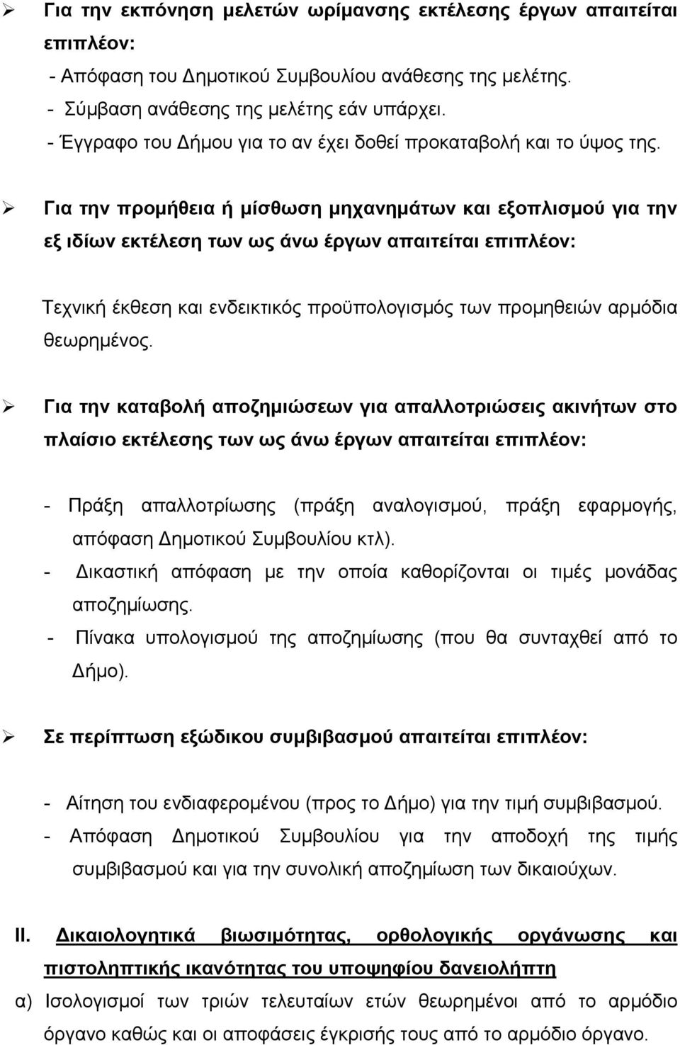 Για την προµήθεια ή µίσθωση µηχανηµάτων και εξοπλισµού για την εξ ιδίων εκτέλεση των ως άνω έργων απαιτείται επιπλέον: Τεχνική έκθεση και ενδεικτικός προϋπολογισµός των προµηθειών αρµόδια θεωρηµένος.