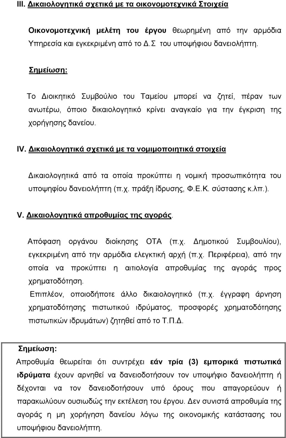 ικαιολογητικά σχετικά µε τα νοµιµοποιητικά στοιχεία ικαιολογητικά από τα οποία προκύπτει η νοµική προσωπικότητα του υποψηφίου δανειολήπτη (π.χ. πράξη ίδρυσης, Φ.Ε.Κ. σύστασης κ.λπ.). V.