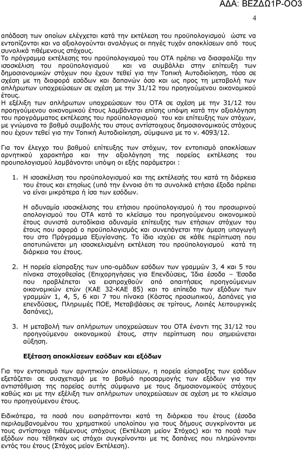 υτοδιοίκηση, τόσο σε σχεση με τη διαφορα εσόδων και δαπανων όσο και ως προς τη μεταβολη των απληρωτων υποχρεωσεων σε σχεση με την 31/12 του προηγούμενου οικονομικού έτους.