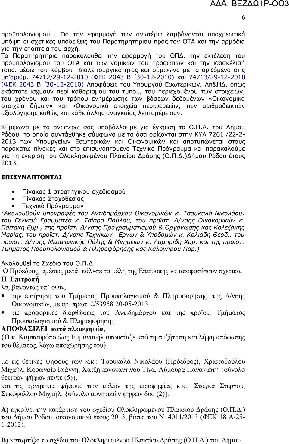 οριζόμενα στις υπ αριθμ.