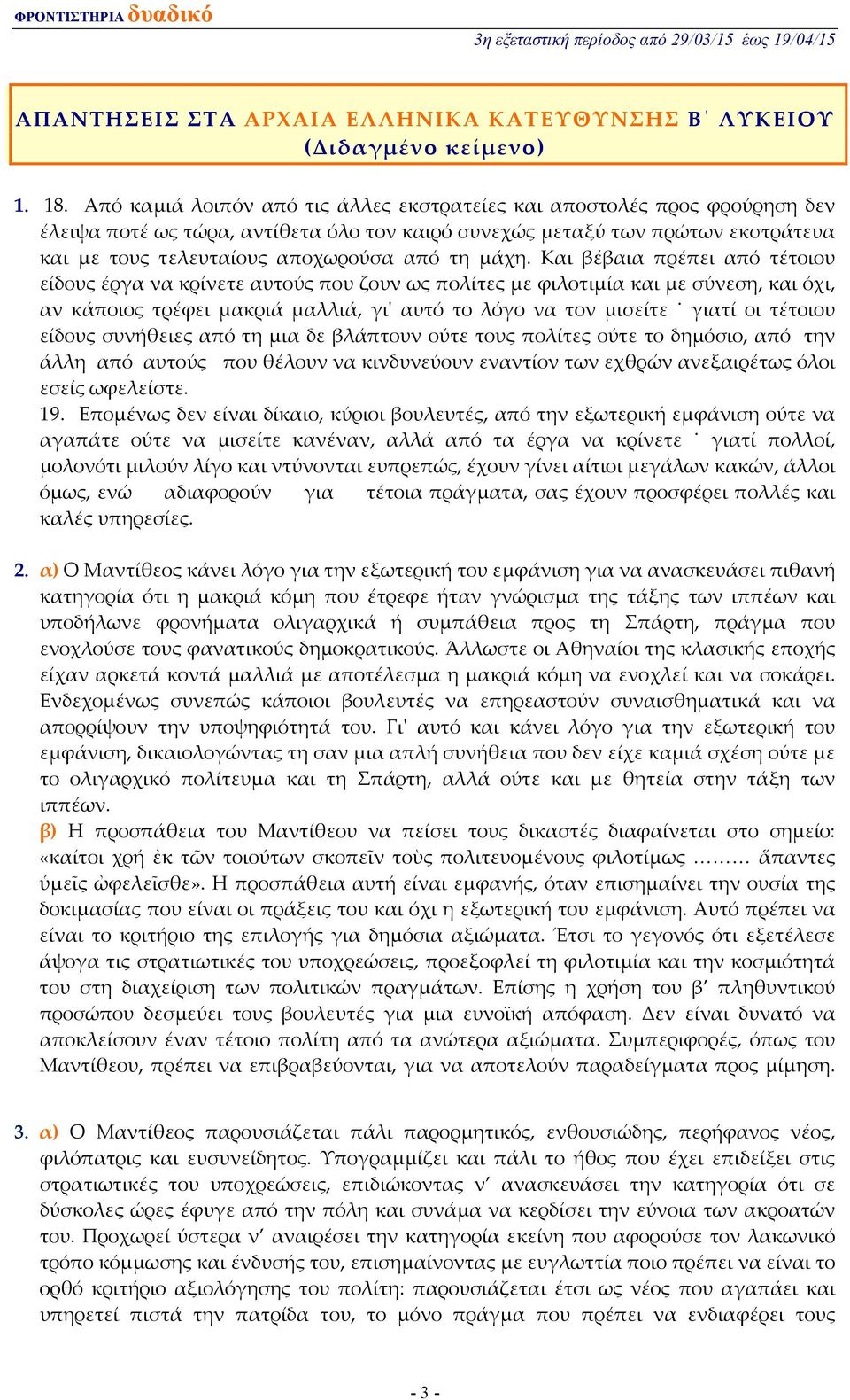 μάχη. Και βέβαια πρέπει από τέτοιου είδους έργα να κρίνετε αυτούς που ζουν ως πολίτες με φιλοτιμία και με σύνεση, και όχι, αν κάποιος τρέφει μακριά μαλλιά, γιʹ αυτό το λόγο να τον μισείτε γιατί οι