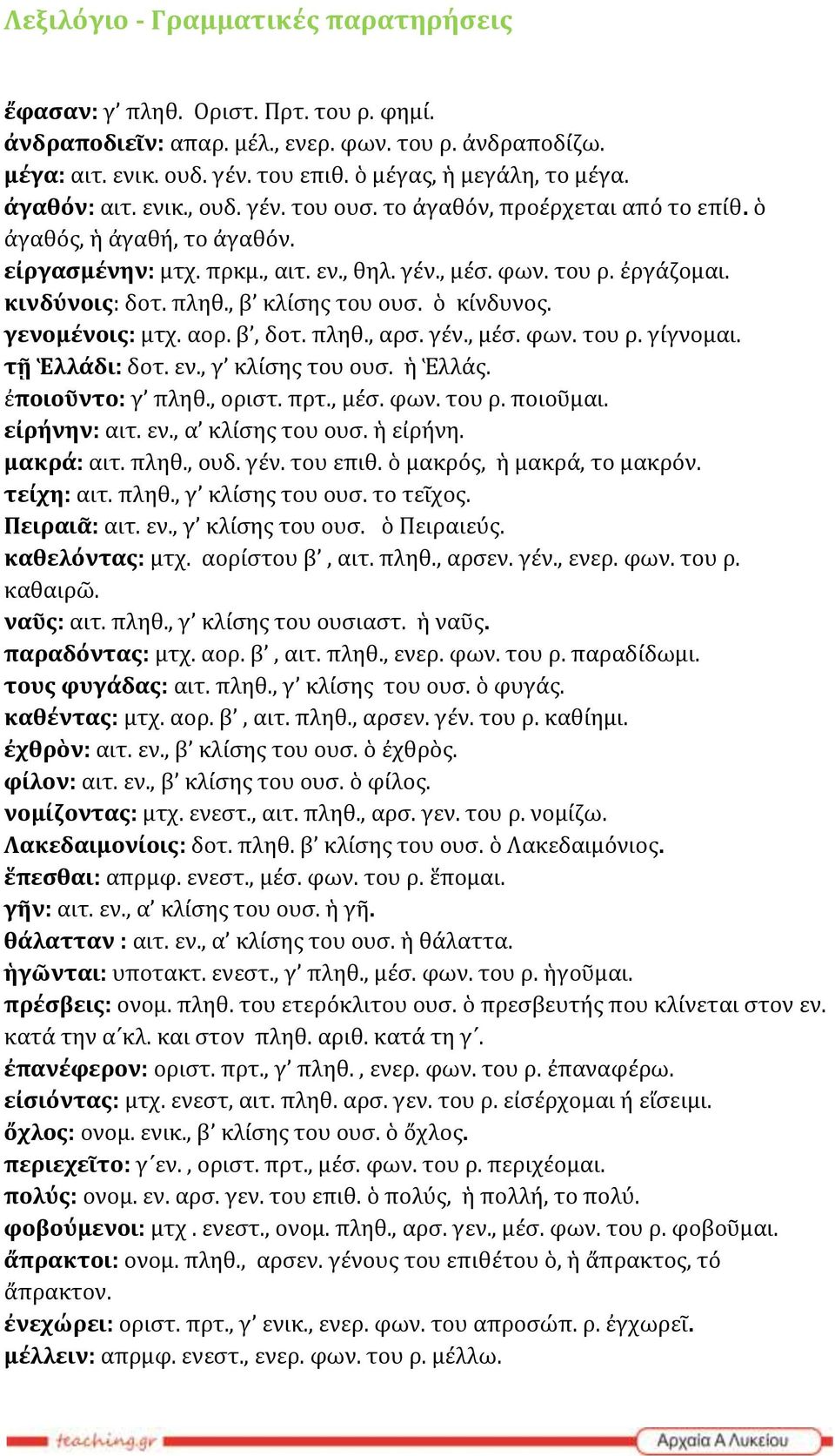 , β κλίσης του ουσ. ὁ κίνδυνος. γενομένοις: μτχ. αορ. β, δοτ. πληθ., αρσ. γέν., μέσ. φων. του ρ. γίγνομαι. τῇ Ἑλλάδι: δοτ. εν., γ κλίσης του ουσ. ἡ Ἑλλάς. ἐποιοῦντο: γ πληθ., οριστ. πρτ., μέσ. φων. του ρ. ποιοῦμαι.