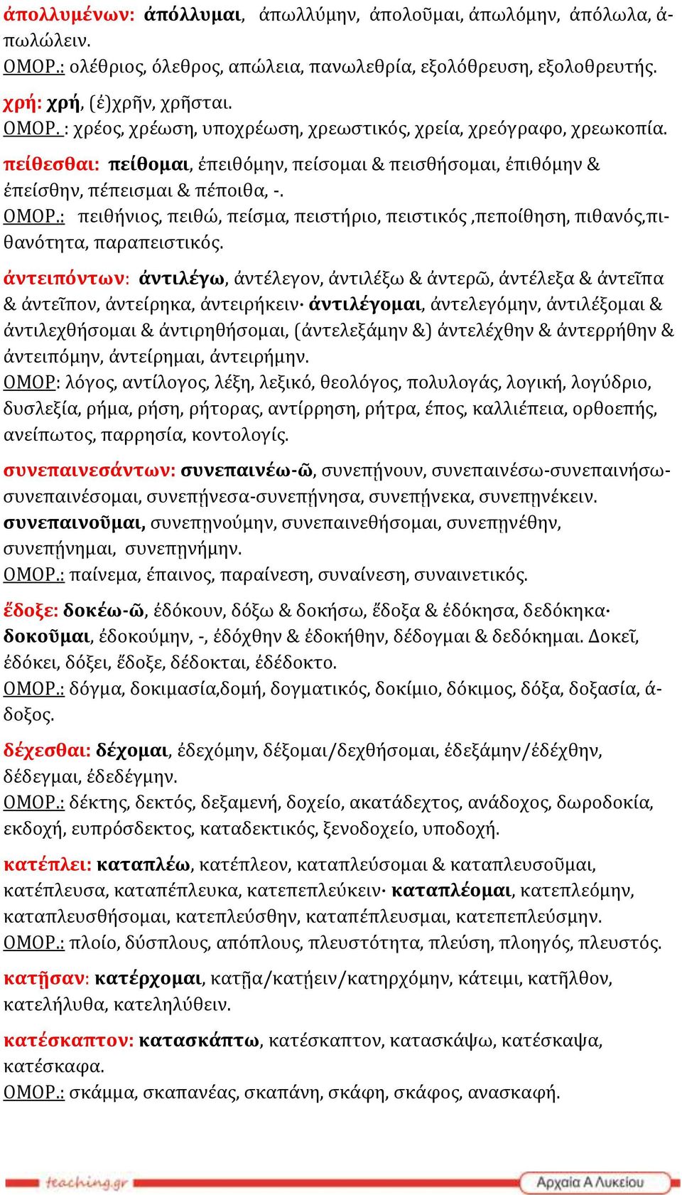 ἀντειπόντων: ἀντιλέγω, ἀντέλεγον, ἀντιλέξω & ἀντερῶ, ἀντέλεξα & ἀντεῖπα & ἀντεῖπον, ἀντείρηκα, ἀντειρήκειν ἀντιλέγομαι, ἀντελεγόμην, ἀντιλέξομαι & ἀντιλεχθήσομαι & ἀντιρηθήσομαι, (ἀντελεξάμην &)