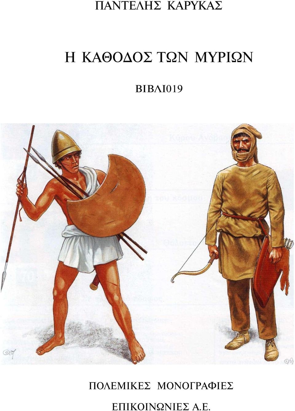 ΒΙΒΛΙ019 ΠΟΛΕΜΙΚΕΣ