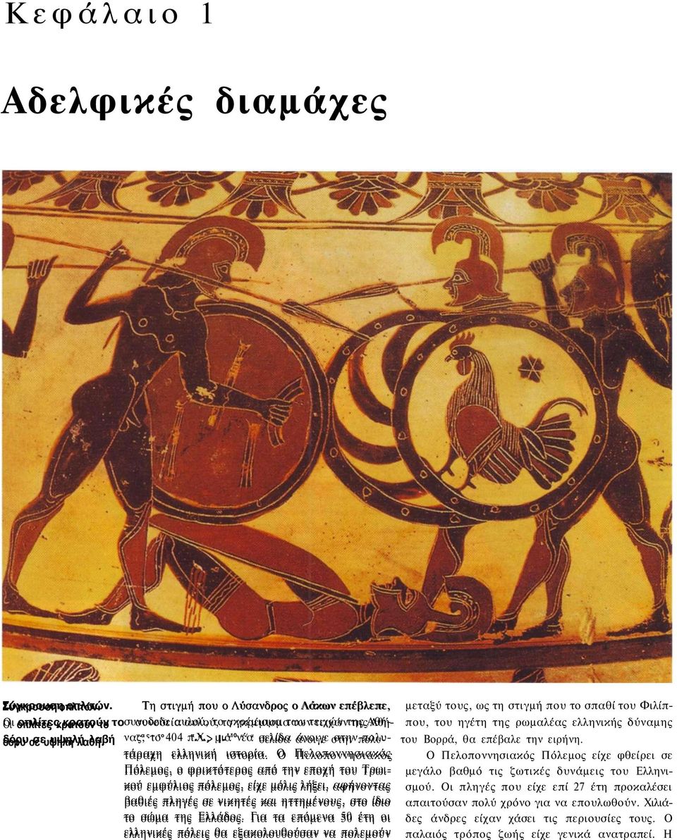ρωμαλέας ελληνικής δύναμης το ' το 404 π.χ., π ^ > μια Ι- 110 νέα ν έ α σελίδα άνοιγε στην πολυ- πολυ δόρυ σε σε υψηλή υψηλή λαθή. λαβή του Βορρά, θα επέβαλε την ειρήνη. τάραχη ελληνική ιστορία.