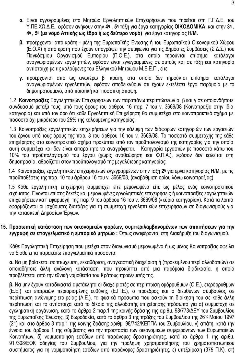 μβάσεις (Σ.Δ.Σ.) του Παγκόσμιου Οργανισμού Εμ