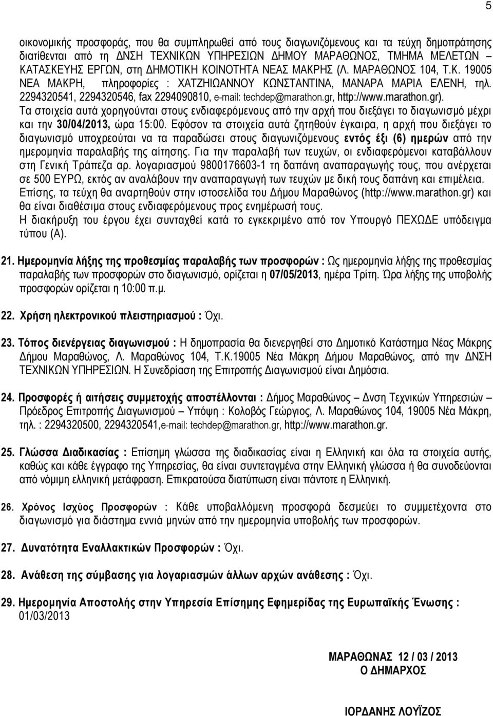 gr, http://www.marathon.gr). Τα στοιχεία αυτά χορηγούνται στους ενδιαφερόμενους από την αρχή που διεξάγει το διαγωνισμό μέχρι και την 30/04/2013, ώρα 15:00.