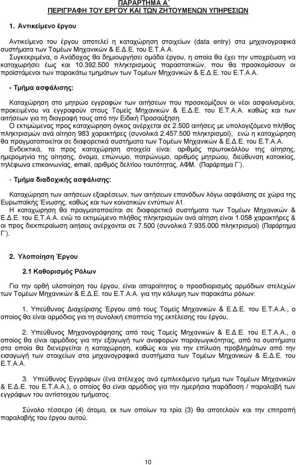 500 πληκτρισμούς παραστατικών, που θα προσκομίσουν οι προϊστάμενοι των παρακάτω τμημάτων των Τομέων Μηχανικών & Ε.Δ.Ε. του Ε.Τ.Α.