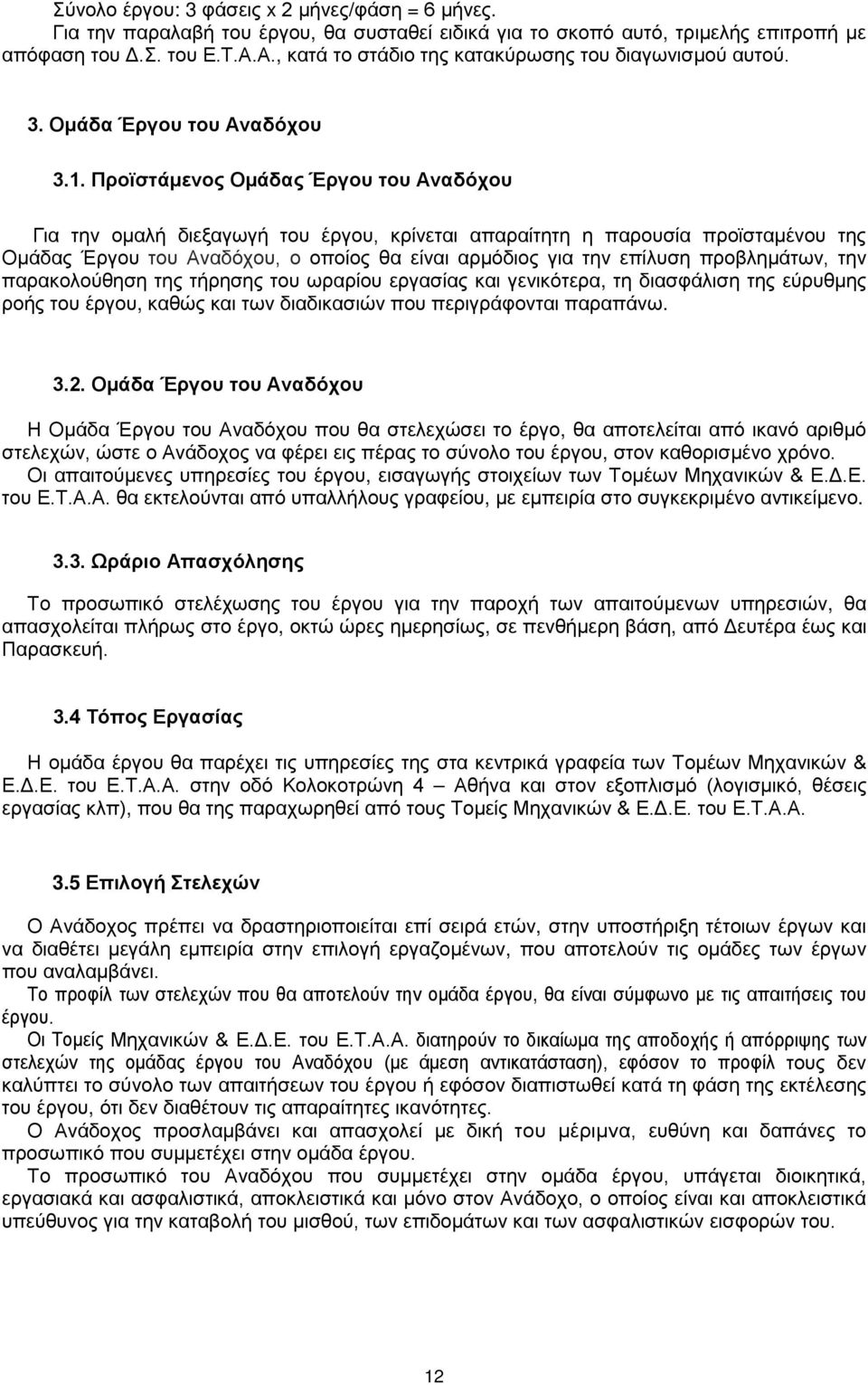 Προϊστάμενος Ομάδας Έργου του Αναδόχου Για την ομαλή διεξαγωγή του έργου, κρίνεται απαραίτητη η παρουσία προϊσταμένου της Ομάδας Έργου του Αναδόχου, ο οποίος θα είναι αρμόδιος για την επίλυση