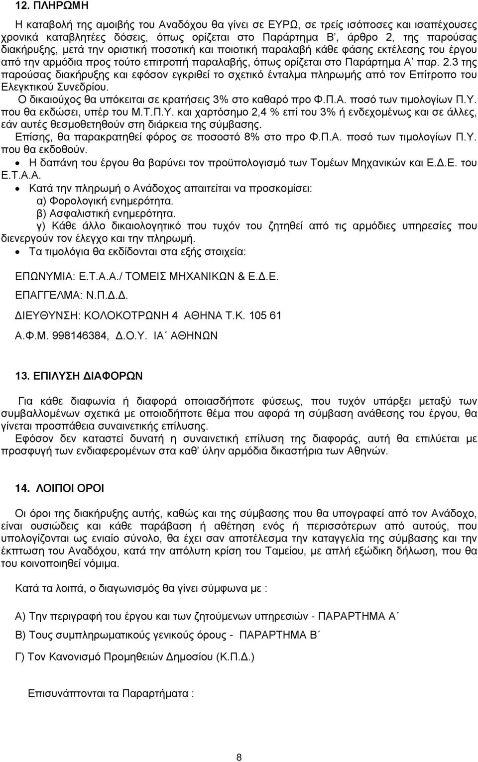 3 της παρούσας διακήρυξης και εφόσον εγκριθεί το σχετικό ένταλμα πληρωμής από τον Επίτροπο του Ελεγκτικού Συνεδρίου. Ο δικαιούχος θα υπόκειται σε κρατήσεις 3% στο καθαρό προ Φ.Π.Α.