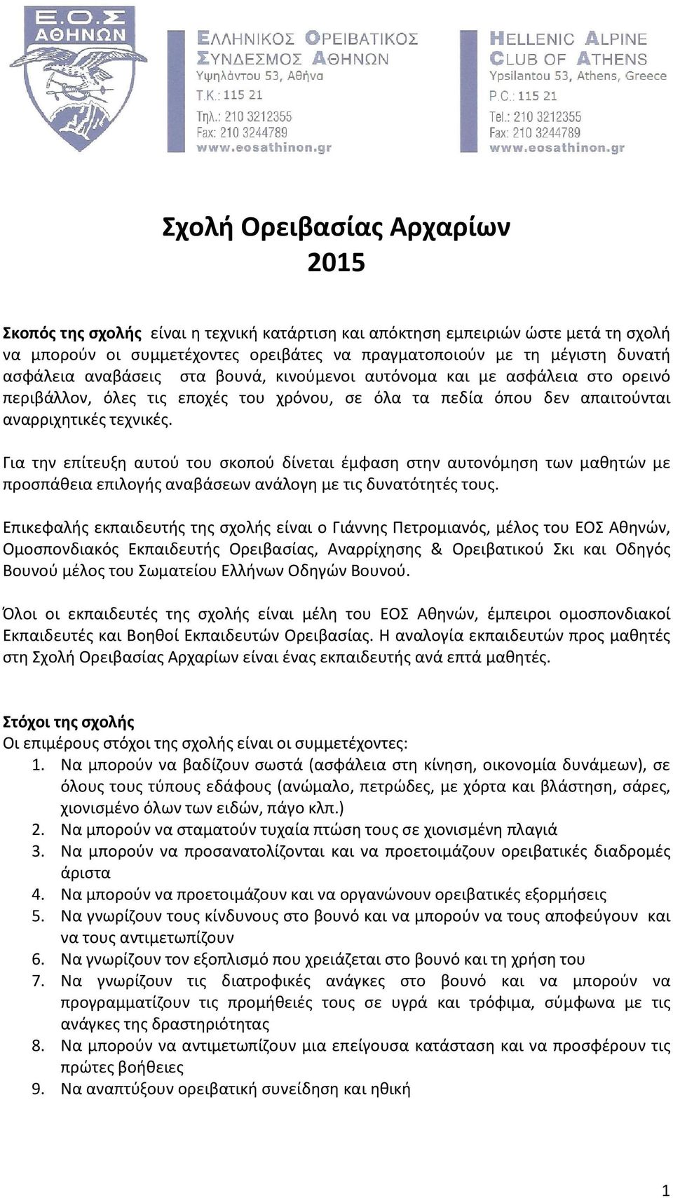 Για την επίτευξη αυτού του σκοπού δίνεται έμφαση στην αυτονόμηση των μαθητών με προσπάθεια επιλογής αναβάσεων ανάλογη με τις δυνατότητές τους.