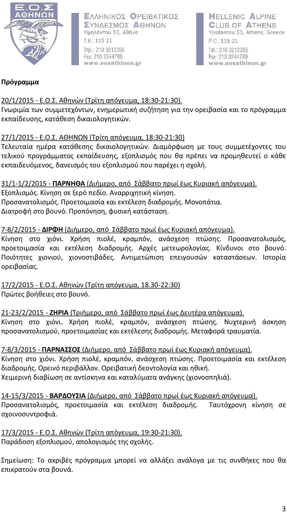 Διαμόρφωση με τους συμμετέχοντες του τελικού προγράμματος εκπαίδευσης, εξοπλισμός που θα πρέπει να προμηθευτεί ο κάθε εκπαιδευόμενος, δανεισμός του εξοπλισμού που παρέχει η σχολή.