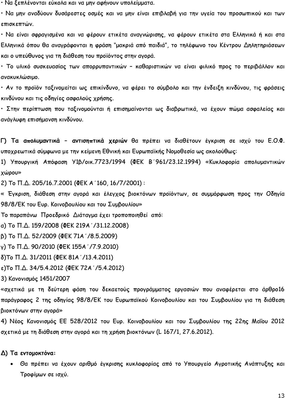 υπεύθυνος για τη διάθεση του προϊόντος στην αγορά. Το υλικό συσκευασίας των απορρυπαντικών καθαριστικών να είναι φιλικό προς το περιβάλλον και ανακυκλώσιµο.