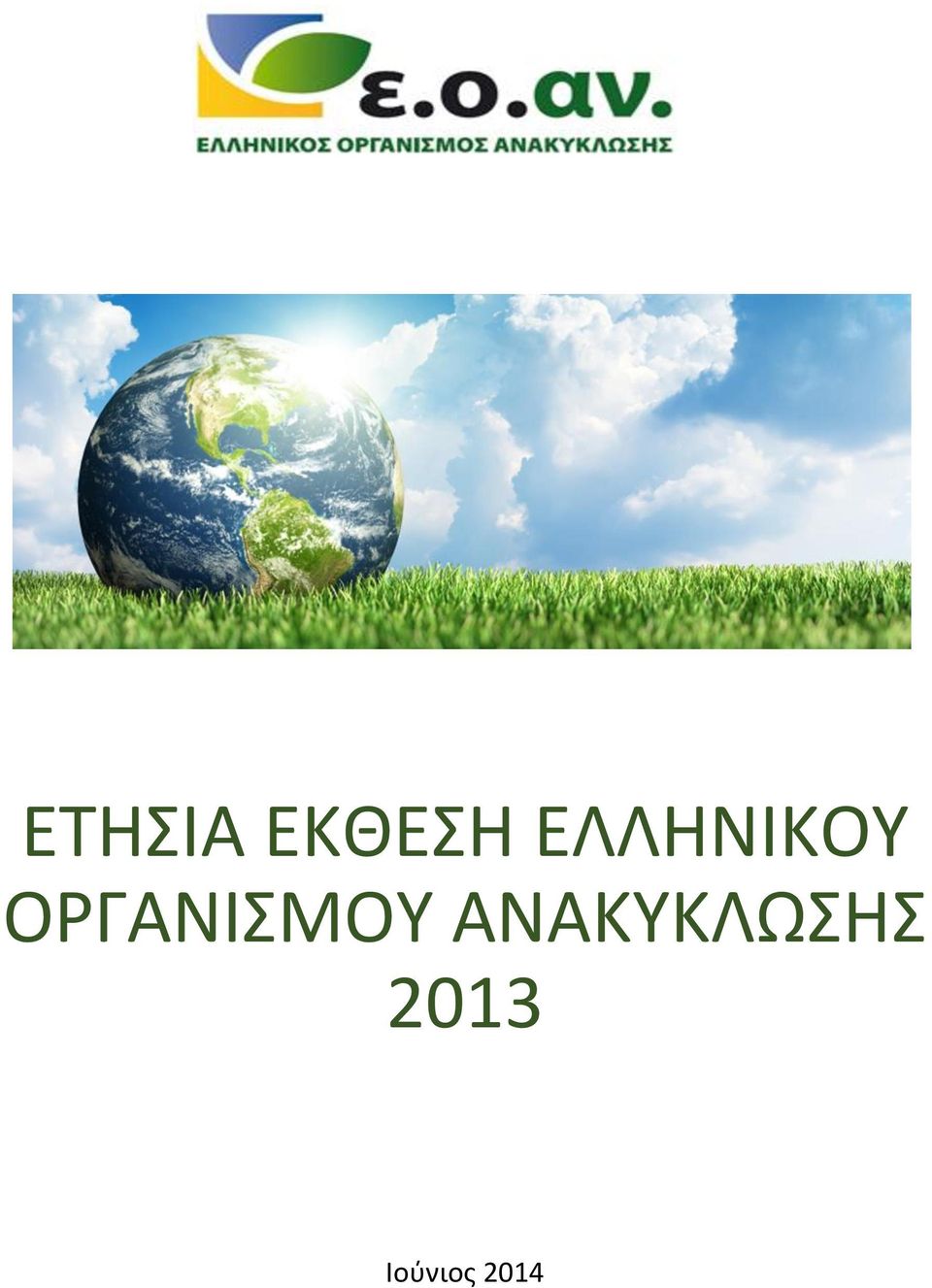 ΟΡΓΑΝΙΣΜΟΥ