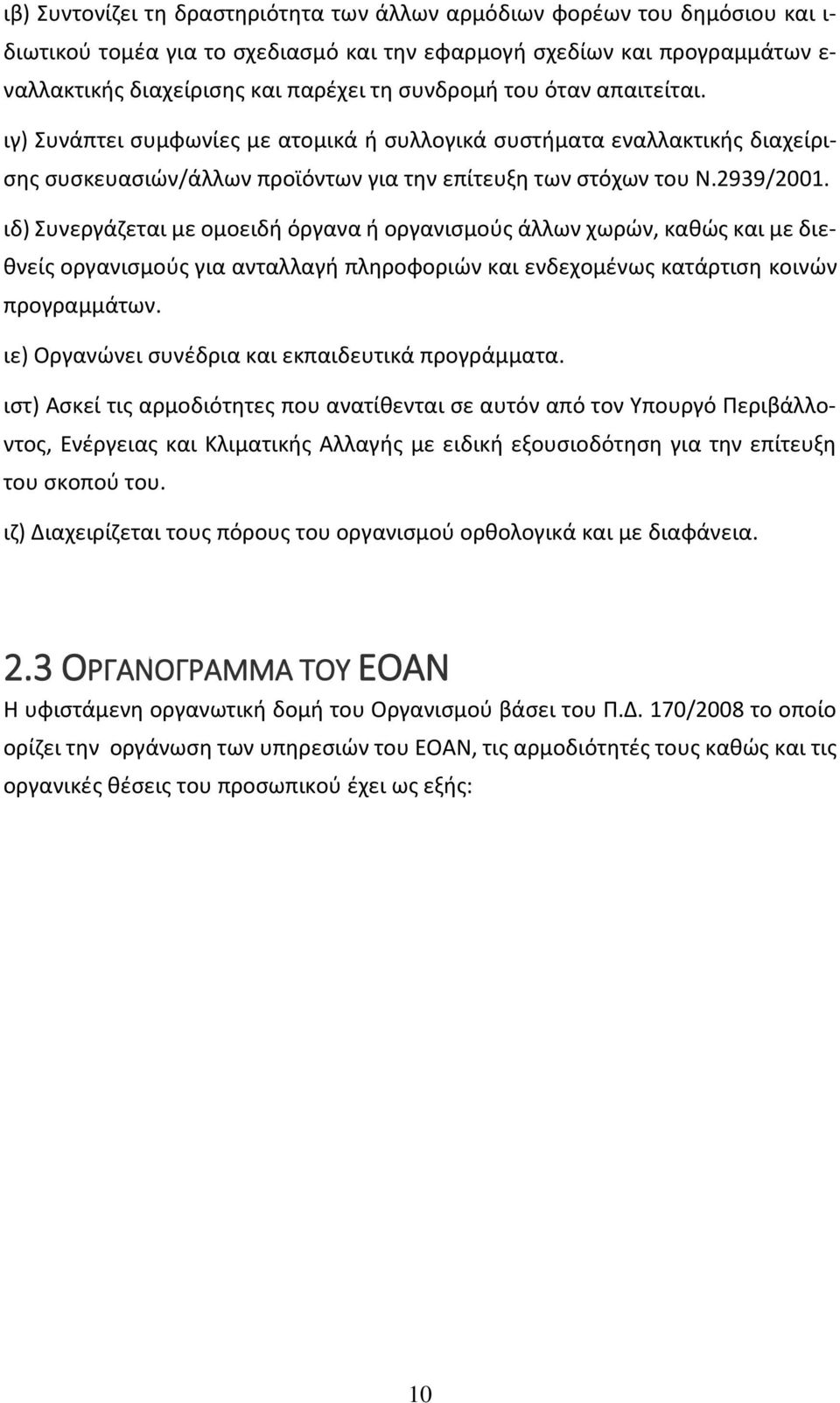 ιδ) Συνεργάζεται με ομοειδή όργανα ή οργανισμούς άλλων χωρών, καθώς και με διεθνείς οργανισμούς για ανταλλαγή πληροφοριών και ενδεχομένως κατάρτιση κοινών προγραμμάτων.