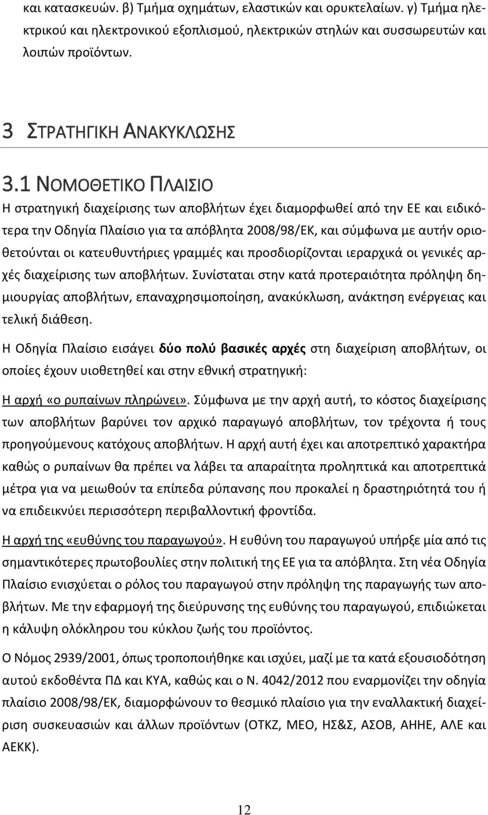 κατευθυντήριες γραμμές και προσδιορίζονται ιεραρχικά οι γενικές αρχές διαχείρισης των αποβλήτων.