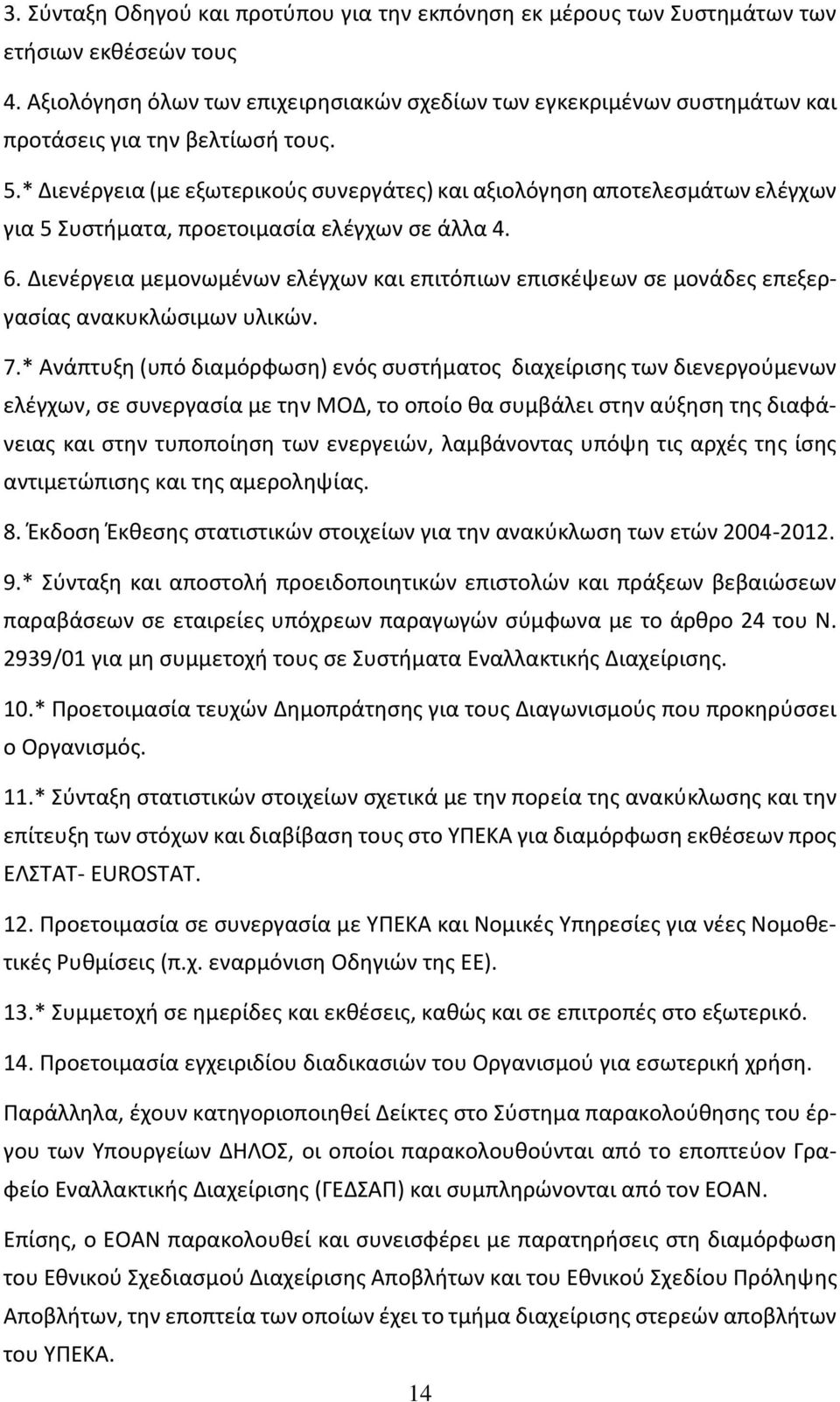 * Διενέργεια (με εξωτερικούς συνεργάτες) και αξιολόγηση αποτελεσμάτων ελέγχων για 5 Συστήματα, προετοιμασία ελέγχων σε άλλα 4. 6.