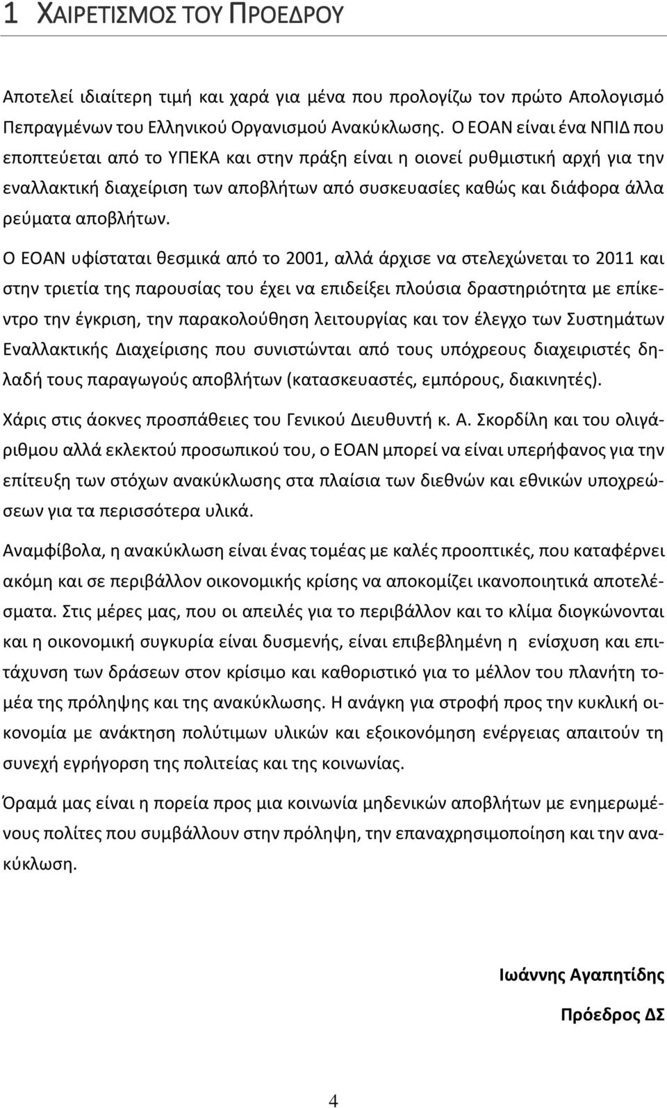 Ο ΕΟΑΝ υφίσταται θεσμικά από το 2001, αλλά άρχισε να στελεχώνεται το 2011 και στην τριετία της παρουσίας του έχει να επιδείξει πλούσια δραστηριότητα με επίκεντρο την έγκριση, την παρακολούθηση