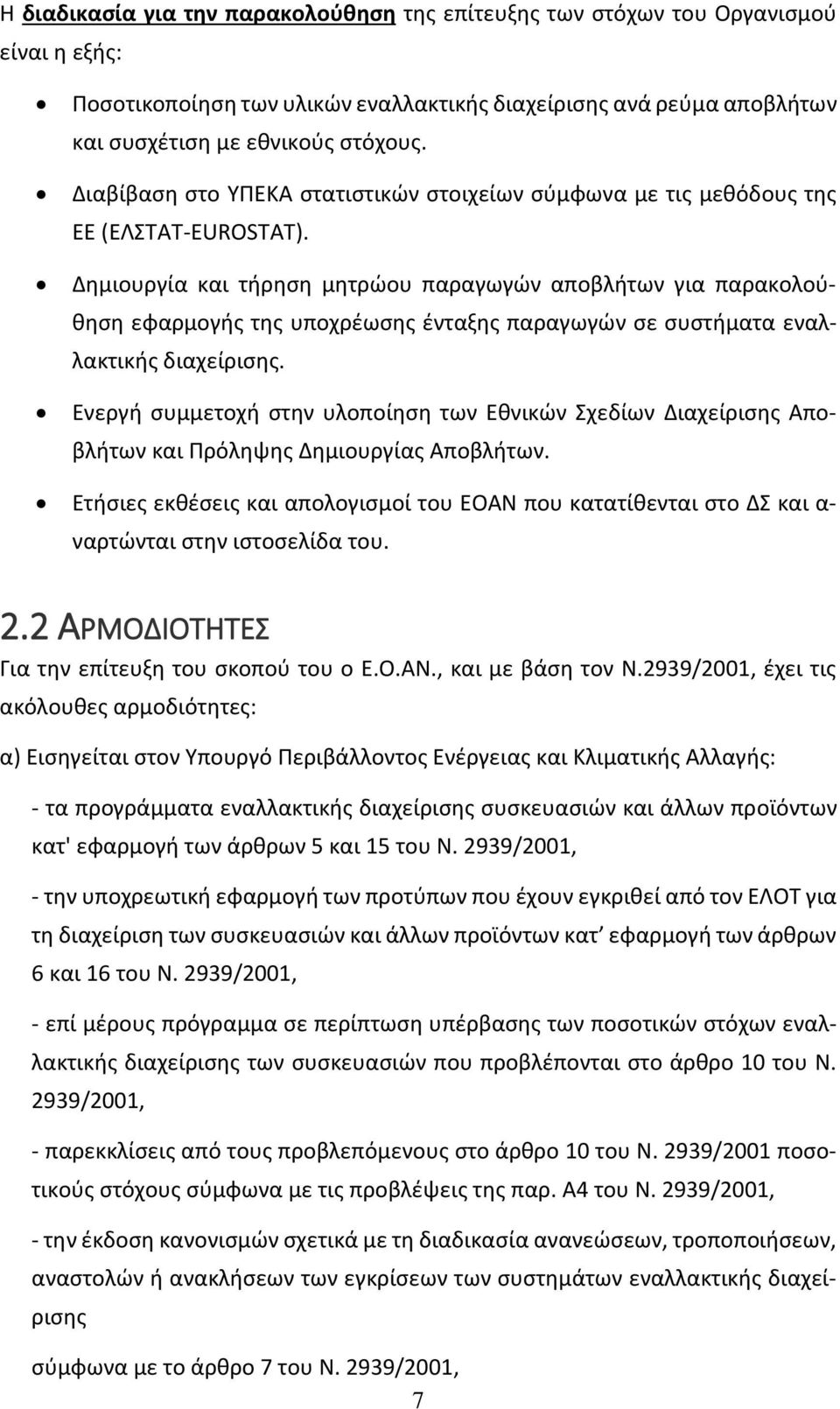 Δημιουργία και τήρηση μητρώου παραγωγών αποβλήτων για παρακολούθηση εφαρμογής της υποχρέωσης ένταξης παραγωγών σε συστήματα εναλλακτικής διαχείρισης.