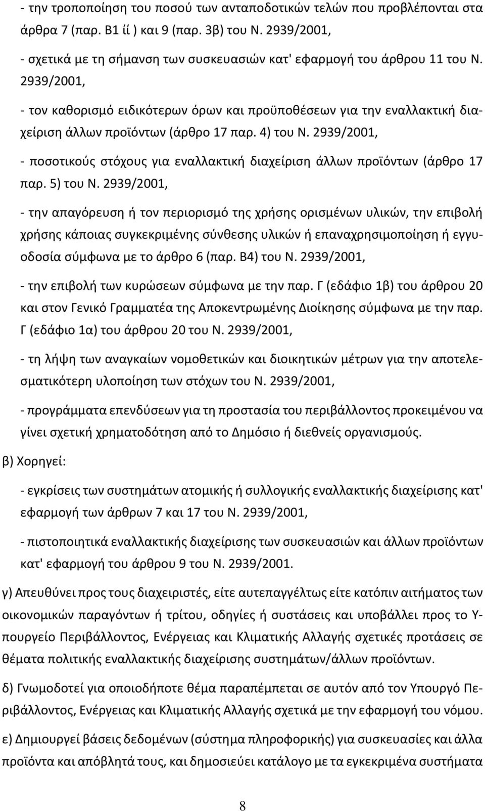 2939/2001, - τον καθορισμό ειδικότερων όρων και προϋποθέσεων για την εναλλακτική διαχείριση άλλων προϊόντων (άρθρο 17 παρ. 4) του Ν.