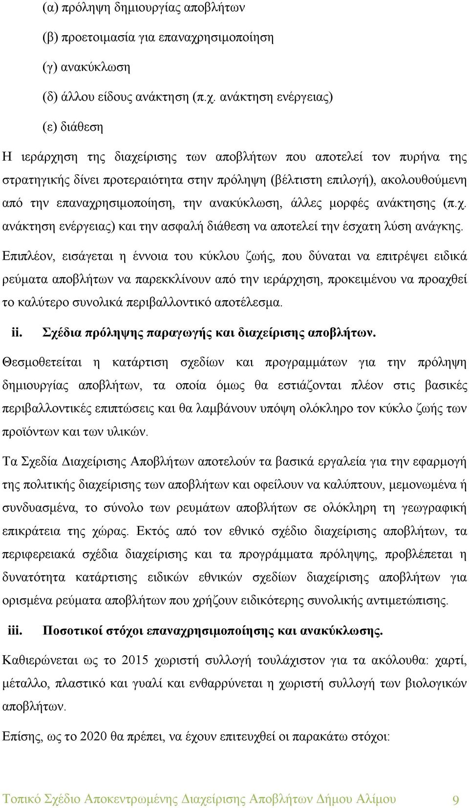 ανάκτηση ενέργειας) (ε) διάθεση Η ιεράρχηση της διαχείρισης των αποβλήτων που αποτελεί τον πυρήνα της στρατηγικής δίνει προτεραιότητα στην πρόληψη (βέλτιστη επιλογή), ακολουθούμενη από την