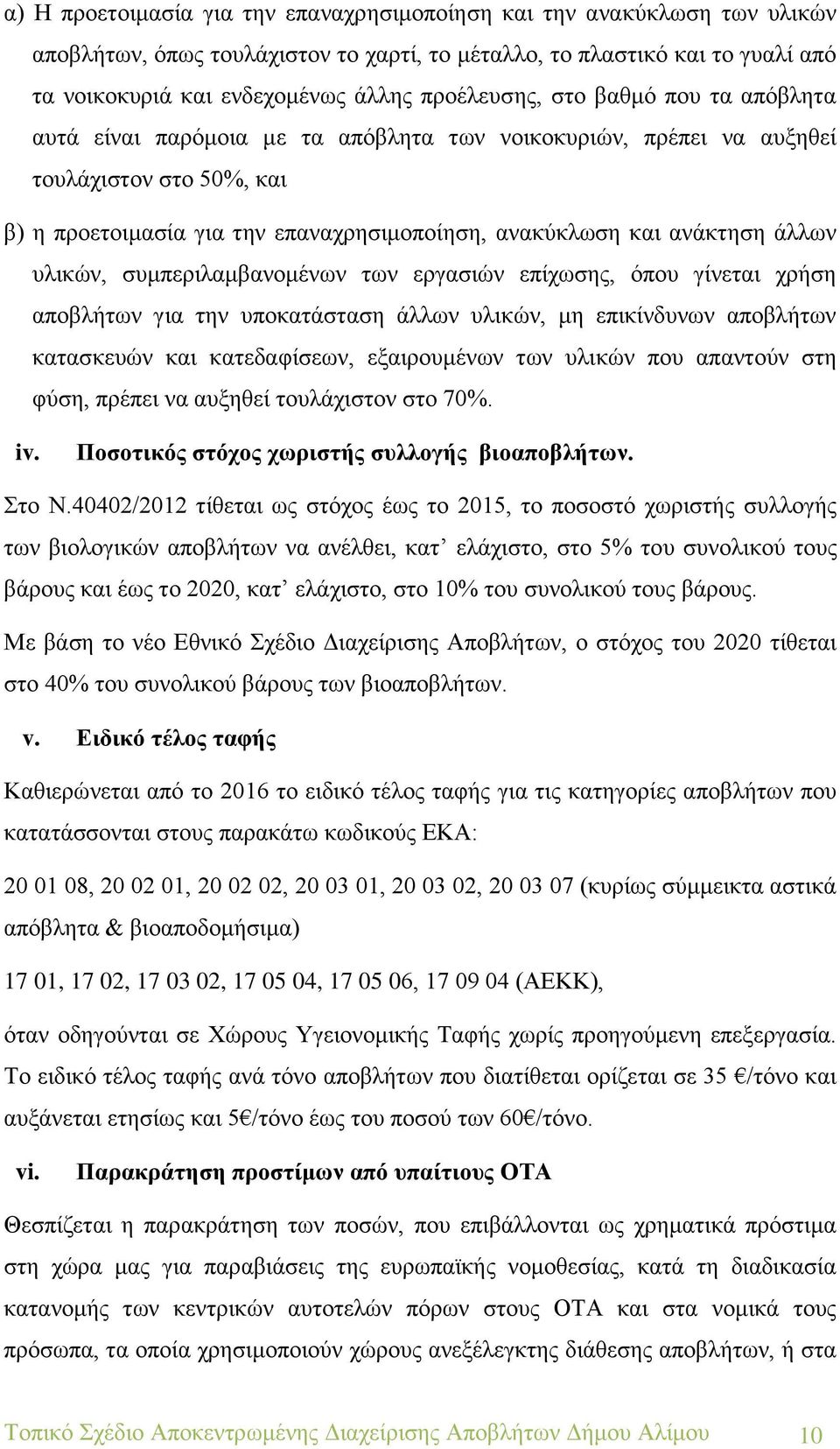 ανάκτηση άλλων υλικών, συμπεριλαμβανομένων των εργασιών επίχωσης, όπου γίνεται χρήση αποβλήτων για την υποκατάσταση άλλων υλικών, μη επικίνδυνων αποβλήτων κατασκευών και κατεδαφίσεων, εξαιρουμένων