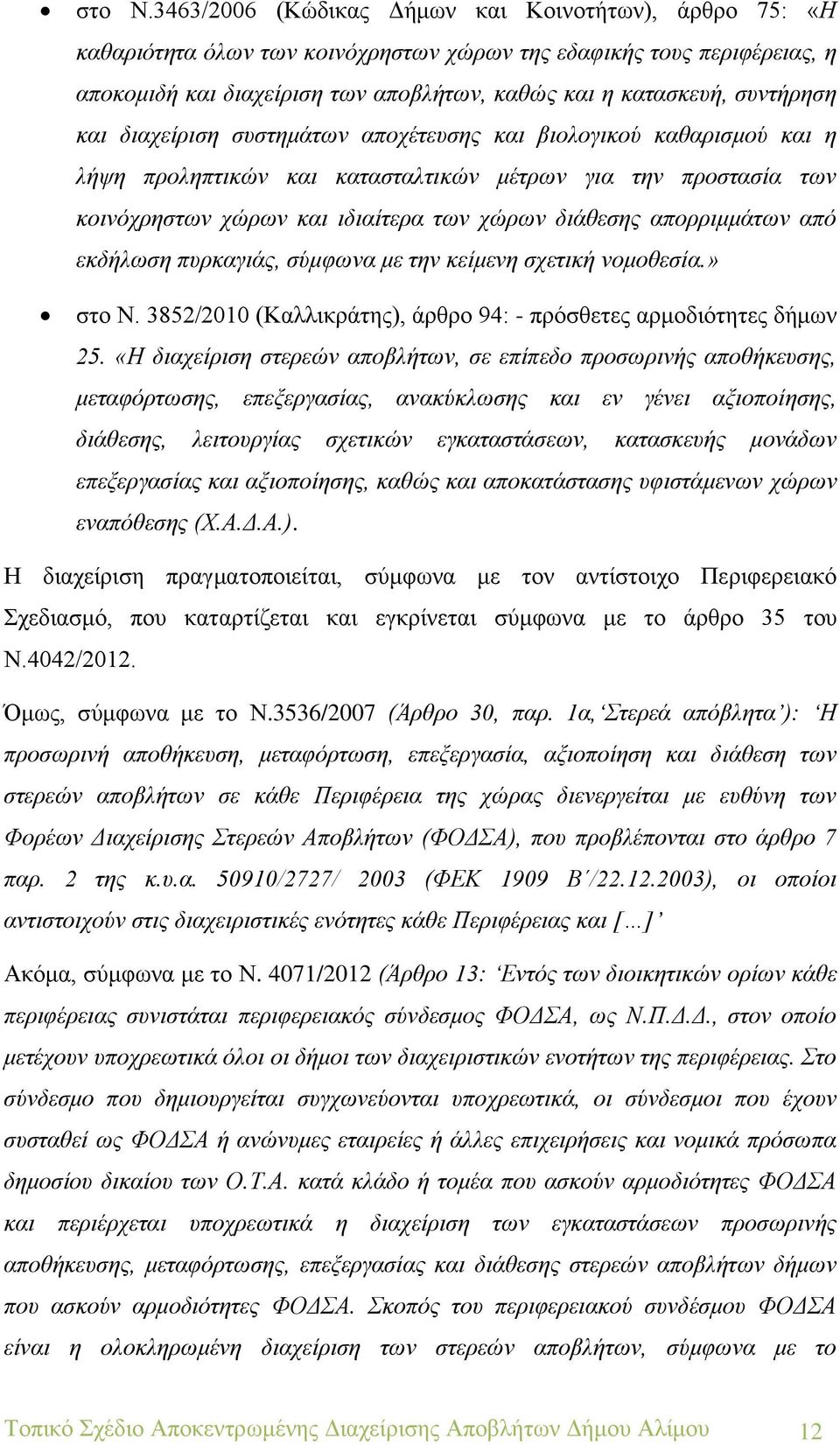 συντήρηση και διαχείριση συστημάτων αποχέτευσης και βιολογικού καθαρισμού και η λήψη προληπτικών και κατασταλτικών μέτρων για την προστασία των κοινόχρηστων χώρων και ιδιαίτερα των χώρων διάθεσης