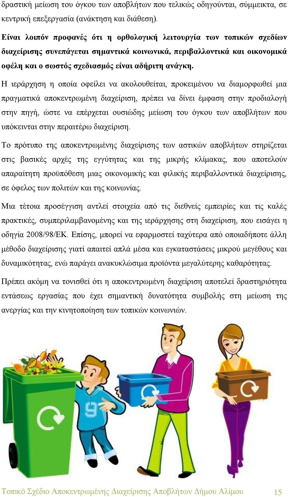H ιεράρχηση η οποία οφείλει να ακολουθείται, προκειμένου να διαμορφωθεί μια πραγματικά αποκεντρωμένη διαχείριση, πρέπει να δίνει έμφαση στην προδιαλογή στην πηγή, ώστε να επέρχεται ουσιώδης μείωση