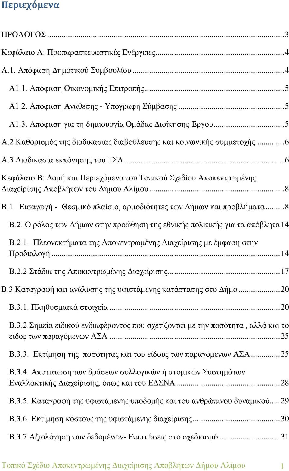.. 6 Κεφάλαιο Β: Δομή και Περιεχόμενα του Τοπικού Σχεδίου Αποκεντρωμένης Διαχείρισης Αποβλήτων του Δήμου Αλίμου... 8 Β.1. Εισαγωγή - Θεσμικό πλαίσιο, αρμοδιότητες των Δήμων και προβλήματα... 8 Β.2.