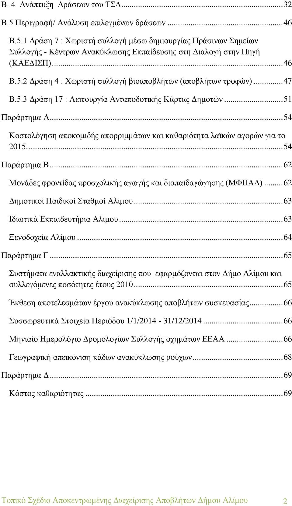 .. 54 Κοστολόγηση αποκομιδής απορριμμάτων και καθαριότητα λαϊκών αγορών για το 2015.... 54 Παράρτημα Β... 62 Μονάδες φροντίδας προσχολικής αγωγής και διαπαιδαγώγησης (ΜΦΠΑΔ).