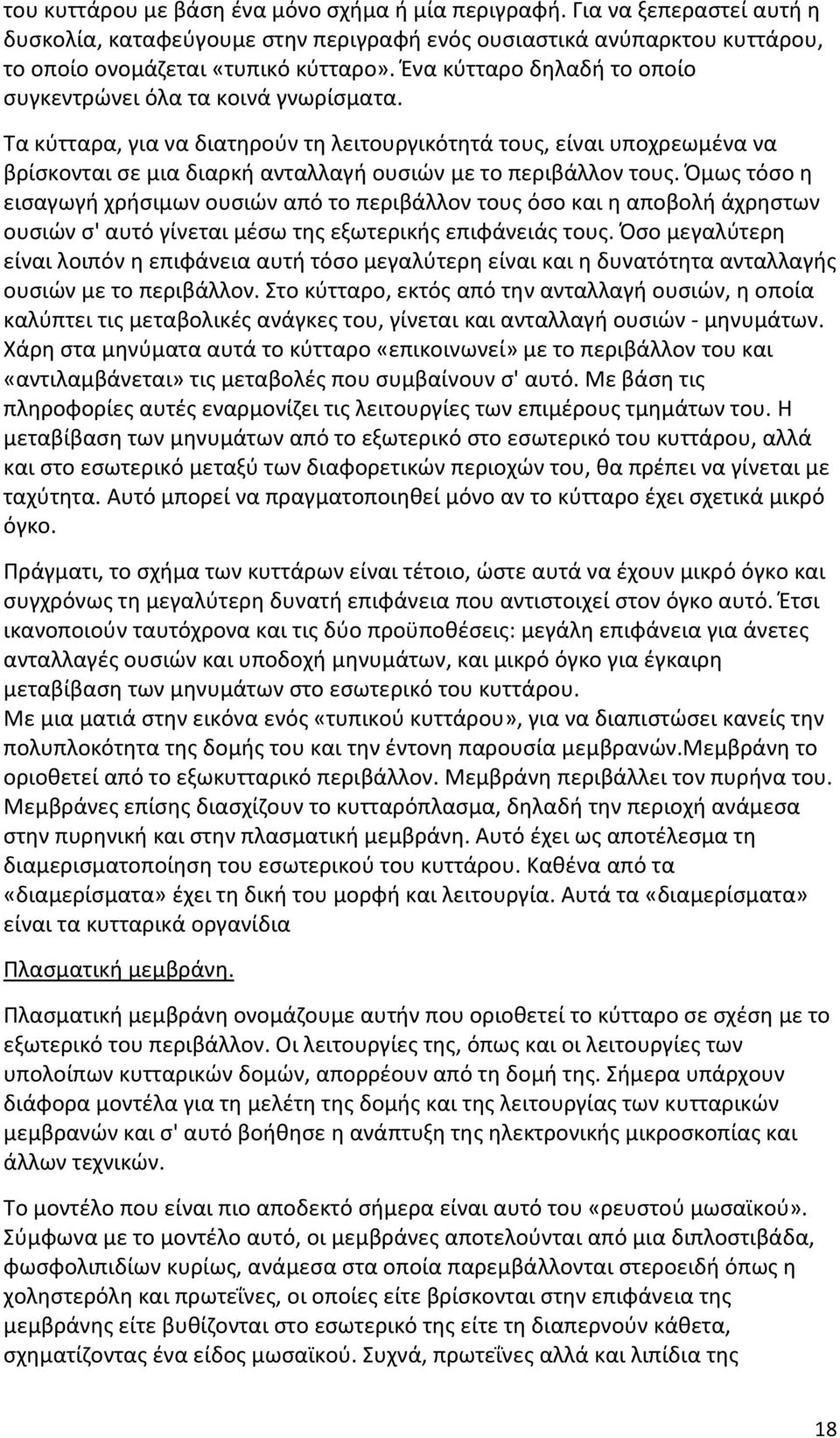 Τα κύτταρα, για να διατηρούν τη λειτουργικότητά τους, είναι υποχρεωμένα να βρίσκονται σε μια διαρκή ανταλλαγή ουσιών με το περιβάλλον τους.