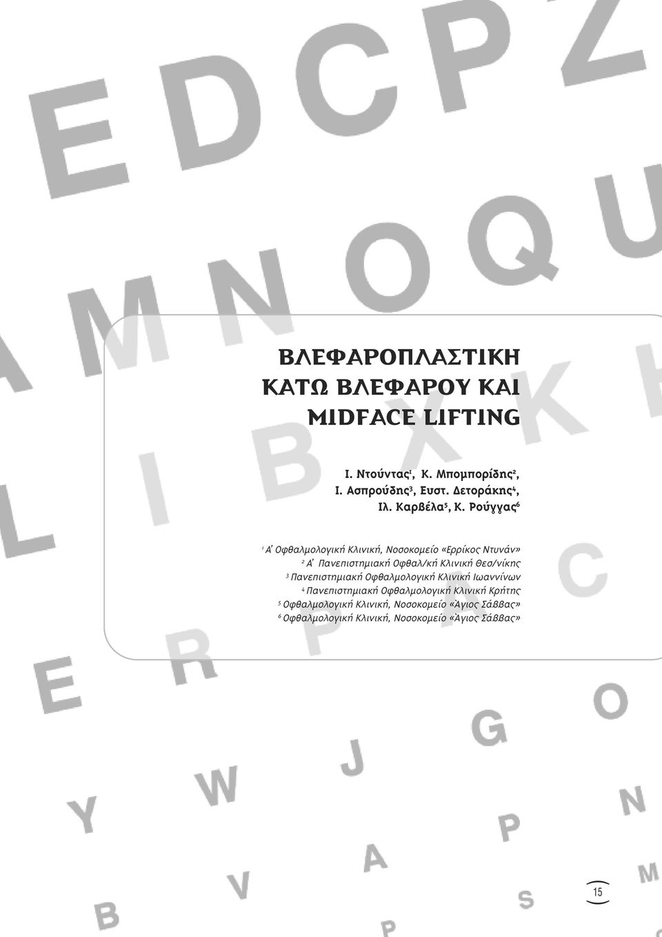 Ρούγγας 6 1 Α Οφθαλµολογική Κλινική, Νοσοκοµείο «Ερρίκος Ντυνάν» 2 Α Πανεπιστηµιακή Οφθαλ/κή Κλινική Θεσ/νίκης