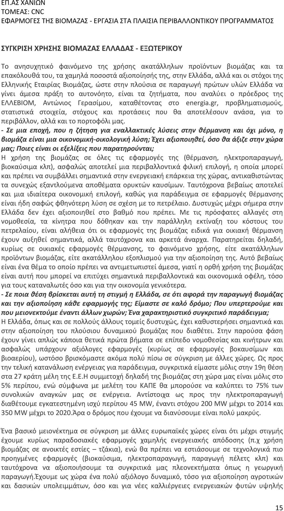 καταθέτοντας στο energia.gr, προβληματισμούς, στατιστικά στοιχεία, στόχους και προτάσεις που θα αποτελέσουν ανάσα, για το περιβάλλον, αλλά και το πορτοφόλι μας.