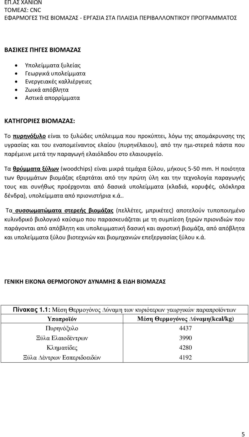 Τα θρύμματα ξύλων (woodchips) είναι μικρά τεμάχια ξύλου, μήκους 5-50 mm.